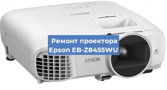 Ремонт проектора Epson EB-Z8455WU в Краснодаре